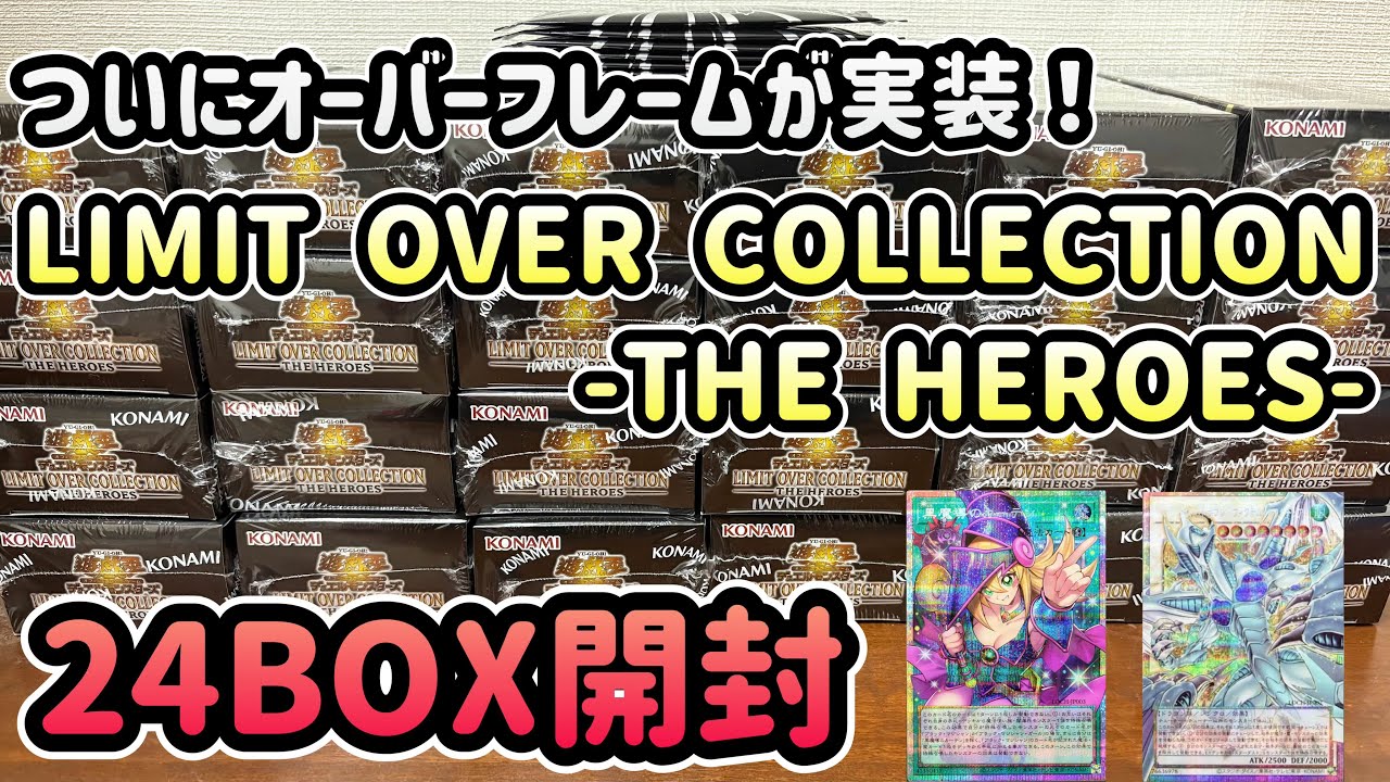オーバーフレーム実装で新時代へ！リミットオーバーコレクションTHE HEROESを24BOX開封しました！【遊戯王】