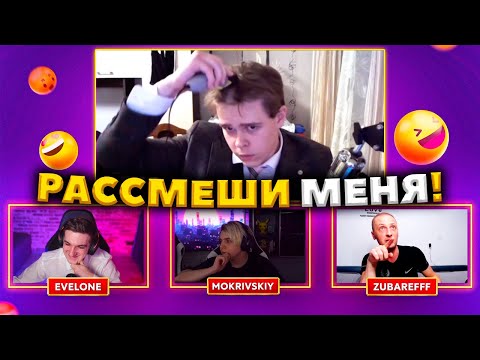 ЭВЕЛОН НОВОЕ ШОУ С МОКРИВСКИМ И ЗУБАРЕВЫМ - РАССМЕШИ МЕНЯ