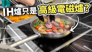 廚房熱到想裝冷氣？換掉瓦斯爐才是唯一解！內焰爐與 IH 爐的省錢大戰：如何像日本職人一樣「自動顧火」不燒焦？｜#吃這個好不好 #史達魯 EP37