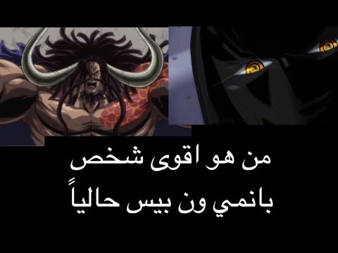 من اقوى شخص في ون بيس حالياً ؟ | سلسلة المتابعين مع ويس ساما
