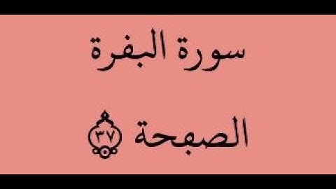 الصفحة 37 - سورة البقرة - من الآية 229 إلى الآية 231 - بصوت القارئ محمود الحصري - رواية ورش عن نافع