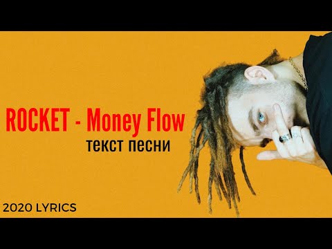 ROCKET - Money Flow / текст песни / lyrics