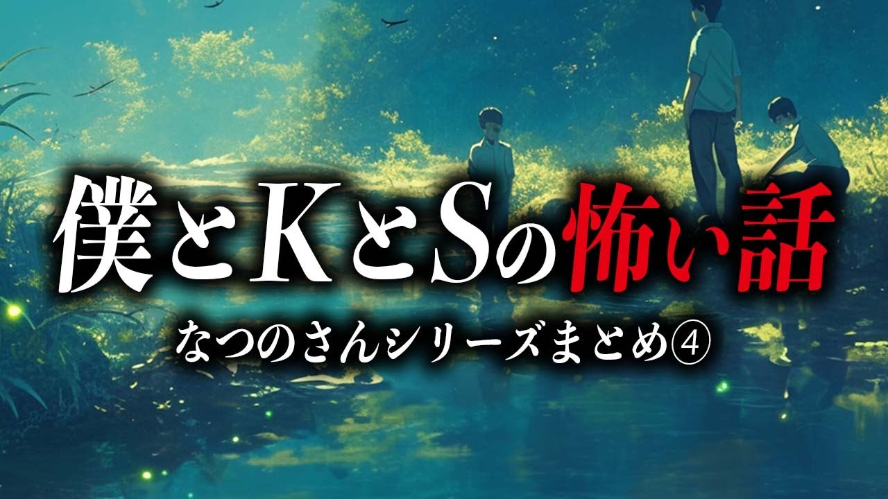 【まとめ70分】なつのさんシリーズの怖い話④【死ぬほど洒落にならない怖い話｜都市伝説｜怪談】