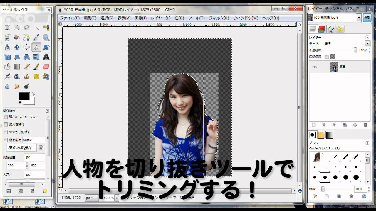 画像編集ソフト Gimp で切り抜き 透明 にする方法 ぶいろぐ