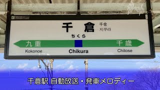 【外房PRC型放送】千倉駅 自動放送・発車メロディー