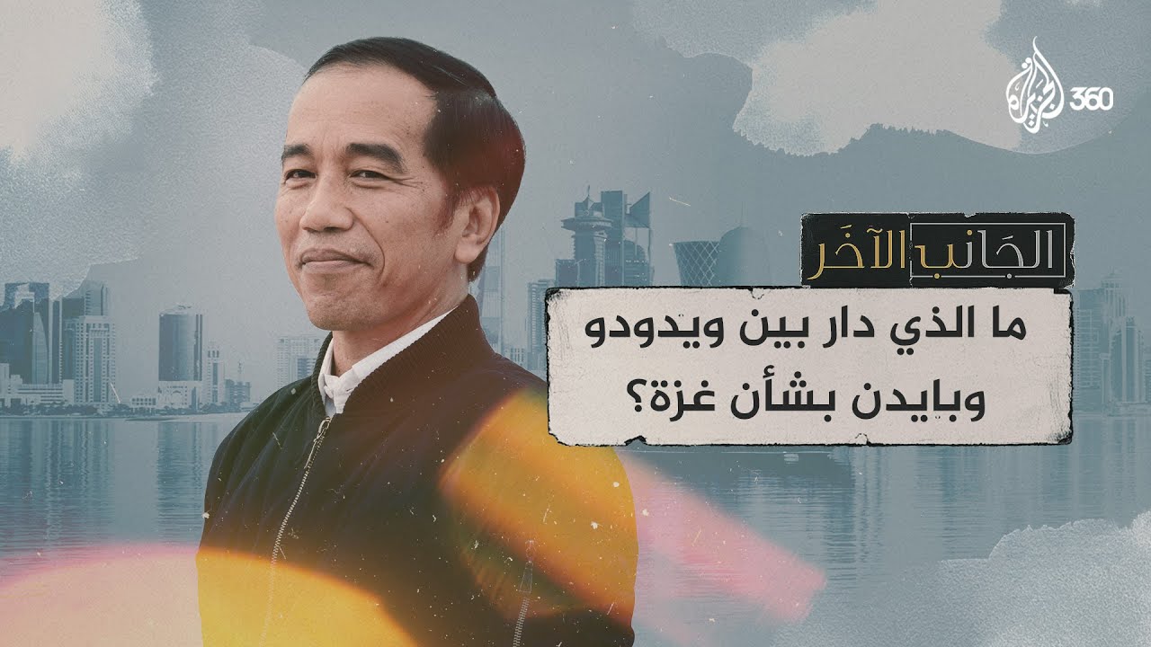 ما الذي دار بين ويدودو وبايدن بشأن غزة؟ | الجانب الآخر