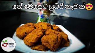 කටට රසට කන්න සුපිරි කෑමක්??ꟾ Magic Recipe Episode 37