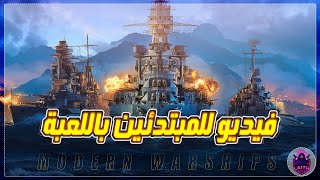 MODERN WARSHIPS شرح كامل للمبتدئين باللعبة من لفل 1 الى لفل 20 screenshot 1