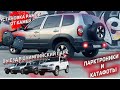 РАМКИ ОТ КАМЕР |ПАРКТРОНИКИ И КАТАФОТЫ В Chevrolet NIVA| ВЫЕЗД С ШЕВИКАМИ В ОЛИМПИЙСКИЙ ПАРК