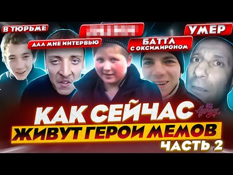 Герои Мемов - Что С Ними Стало С Днем Рождения Саня В Тюрьме Интервью С Дирижабль Ага