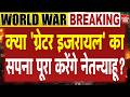 Israel America Iran Conflict: क्या 'ग्रेटर इजरायल' का सपना पूरा करेंगे Netanyahu? Nuclear Attack