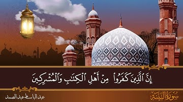 سورة البينة - جودة عالية - القارئ الشيخ عبد الباسط عبد الصمد