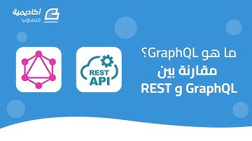 ما هي تقنية GraphQL؟ وما الذي يميزها عن REST API؟
