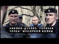 ЛИКИНО-ДУЛЁВО: ПОДМОСКОВНЫЙ «ШИЕС» || ГРАЖДАНСКАЯ «МУСОРНАЯ» ВОЙНА