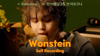 테이프로 녹음하는 원슈타인의 Valentine, 안 아름답고도 안 아프구나 ｜셀프 레코딩