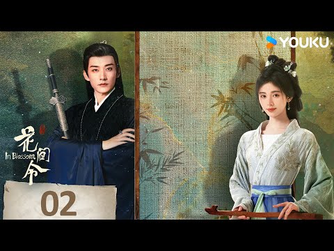 MULTISUB【花间令🌺In Blossom】EP02 | 鞠婧祎携手刘学义，情意流转共赴春光！| 鞠婧祎/刘学义/吴佳怡/李歌洋 | 爱情 古装 | 优酷 YOUKU