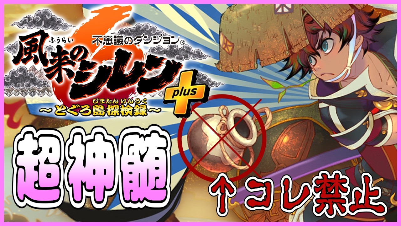 風来のシレン6】超神髄で壺縛り 再2日目【しらたきch】 - YouTube