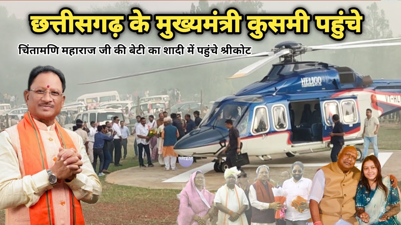 छ.ग.मुख्यमंत्री हेलीकॉप्टर से पहुंचे सांसद की बेटी के शादी समारोह श्रीकोट कुसमी बलरामपुर छत्तीसगढ़