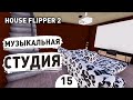 МУЗЫКАЛЬНАЯ СТУДИЯ! - #15 ПРОХОЖДЕНИЕ HOUSE FLIPPER 2