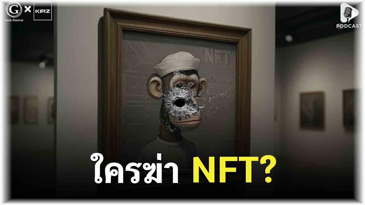 ⁣ใครฆ่า NFT? รวยชั่วข้ามคืน สู่ดอยชั่วข้ามปี อุทาหรณ์โลกคริปโต | Geek Story EP669