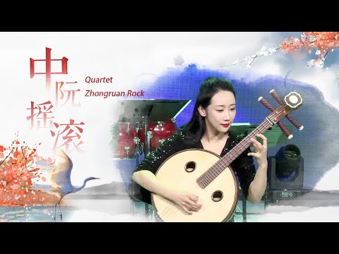 Quartet "Zhongruan Rock"  | China National Traditional Orchestra