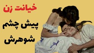 زنی که پیش چشم شوهرش خیانت می کرد|حکایت آموزنده خیانت زن به شوهرش|رادیو حکایت