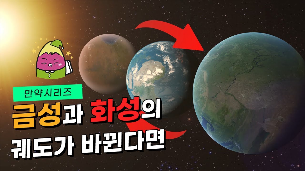 ? 만약 금성과 화성의 궤도가 서로 바뀐다면 어떻게 될까? (feat. 골디락스존)