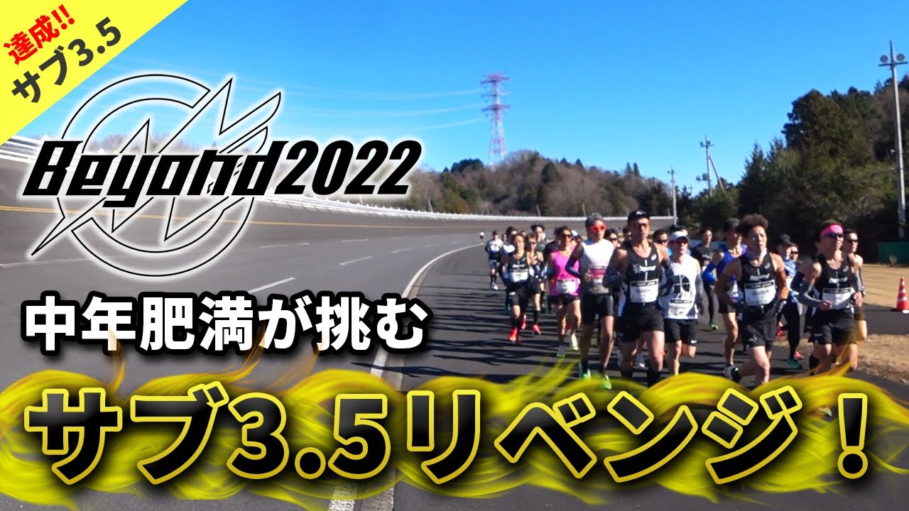 【Beyond2022】世界一自己ベスト更新率の高いレースでサブ3.5リベンジ達成！！