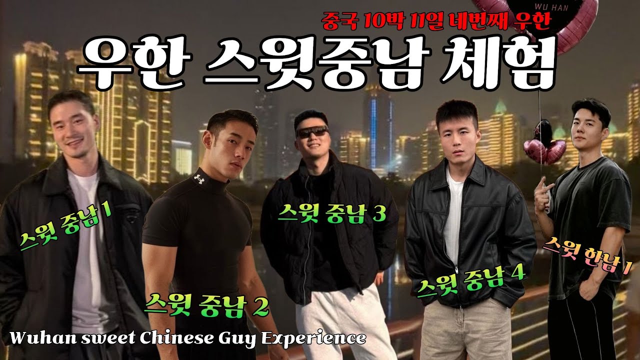🇨🇳#3 중국 우한 여행, 스윗중남들과 데이트 [HyukDre Vlog]