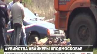 Убийца байкеров в Подмосковье рассказал страшные подробности