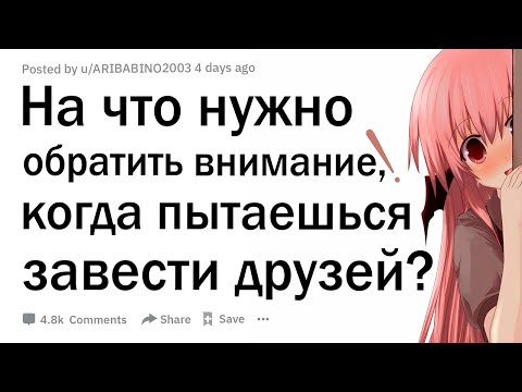 На какой “звоночек” нужно обратить внимание, когда вы пытаетесь завести друзей?