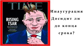 Инаугурация путина, досидит ли диктатор до конца срока?