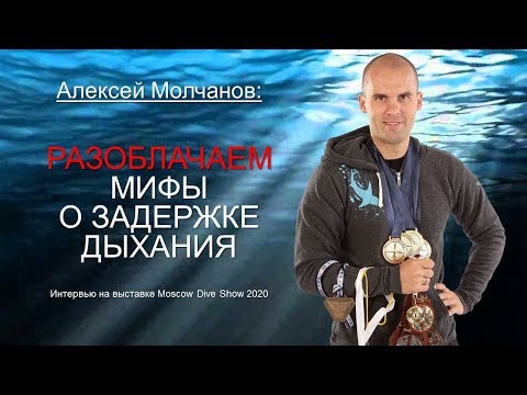 Алексей Молчанов: Мифы о задержке дыхания и их разоблачение