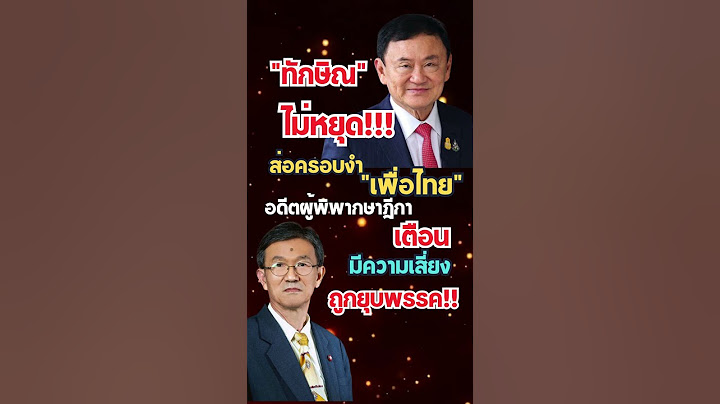 ทักษิณส่อครอบงำ เสี่ยงทำเพื่อไทยโดนยุบพรรค #news #การเมือง #ทักษิณ #เพื่อไทย #ข่าวกระแส #มาแรง