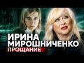 Красота, слава и одиночество: последняя тайна Ирины Мирошниченко