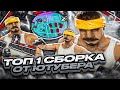 ТЕСТ 200МБ СБОРКИ ОТ ЮТУБЕРА НА КАПТАХ В GTA SAMP RP LEGACY! ЛУЧШАЯ СЕРАЯ СБОРКА ДЛЯ ГЕТТО БЕЗ ЛАГОВ