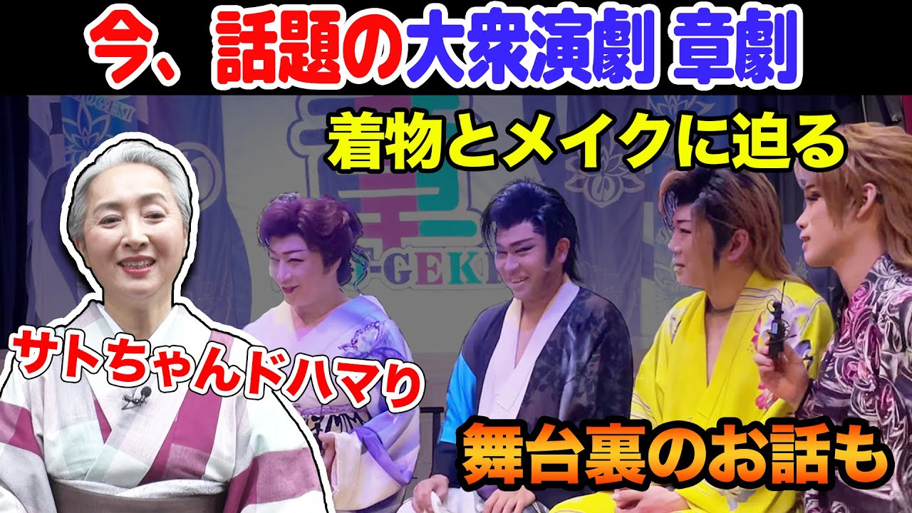 大衆演劇の着物👘のギモンに迫る❗️派手な衣装はどこで入手⁉️役者はみんな着付けができるの❓あまり知られていない大衆演劇の常識にサトちゃん仰天！【着物・サト流#93】