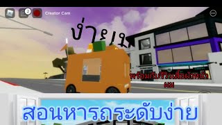 สอนหารถEASYรถหาง่ายรีวิวของใหม่#Brookhavenฮาโลวีน screenshot 3