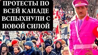 Протесты По Всей Канаде Вспыхнули С Новой Силой.