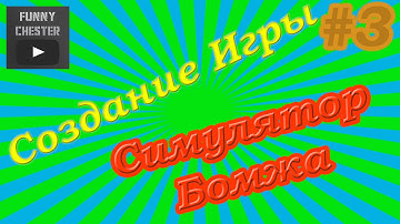 Создание игры "Симулятор Бомжа" - Дни, Месяца, Года ► #3
