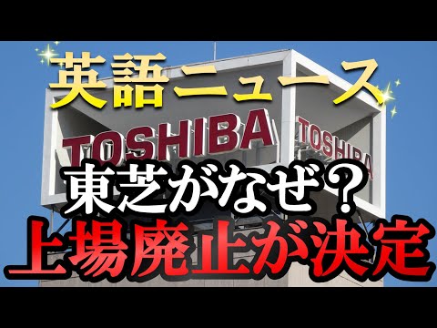 東芝が上場廃止？なぜ74年の歴史に幕を下ろしたのか？【字幕付き英語ニュース！】