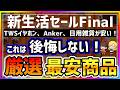 【Amazon 新生活セール Final】ドケチが選ぶ「最安」ガジェット/Ankerおすすめ商品41選【2026】