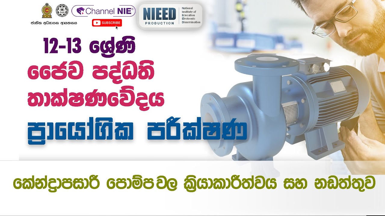 A/L BST (ජෛව පද්ධති තාක්ෂණවේදය) ප්‍රායෝගික පරීක්ෂණ | කේන්ද්‍රාපසාරී පොම්පයක කොටස් හඳුනා ගනිමු