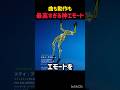 [㊗️100万再生]曲も動作も全て最高のエモートを見つけました#フォトナ#フォートナイト#fortnite #shorts