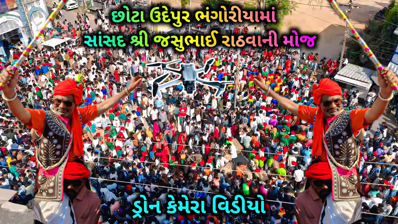 છોટા ઉદેપુર ભંગોરીયામાં સાંસદ શ્રી જસુભાઈ રાઠવાની ફુલ મોજ ડ્રોન કેમેરા વિડીયો 2026‼️ Chhota