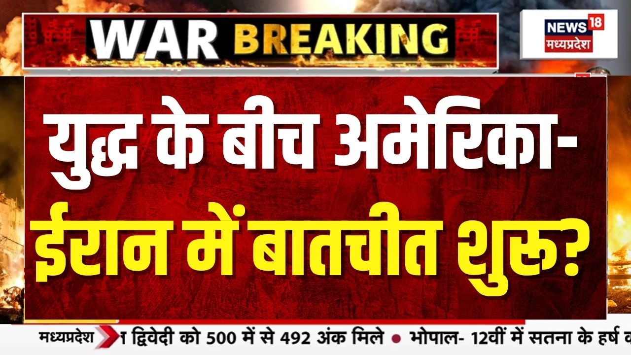 Iran America War Update: युद्ध के बीच अमेरिका- ईरान में बातचीत शुरू?  Donald Trump । Top News ।