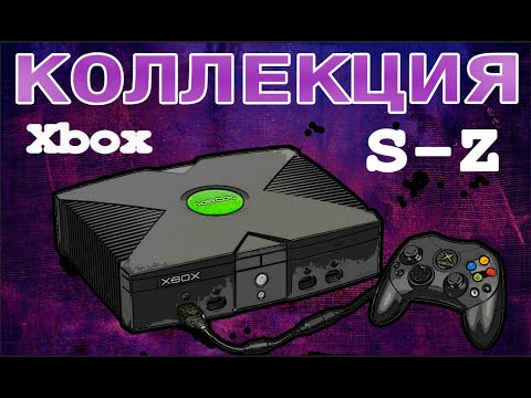 Видео: Обзор моей коллекции игр для XBOX Original. Часть 4. S-Z