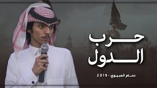 شيلة حرب || يوم اذكر اني زبالي من زبيد || حرب الساطعين || اداء دحام العبيوي || حصريا 2019