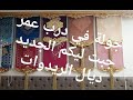 اخر صيحات الريدوات(rideaux) أو الخوامي الصالون المغربي/السيجور/غرف النوم