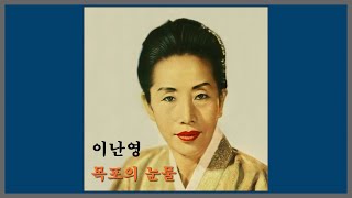 목포의 눈물 - 이난영 / 1935 (가사)
